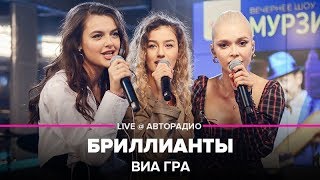 ВИА ГРА - Бриллианты (LIVE @ Авторадио)