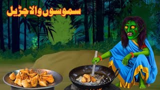 A witch with a samosa | سموسوں والا چڑیل | pashto horror story | pashto new kahani