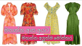 ඇග හැඩට පේන්න ගවුම් මෝස්තර  | Dress patterns for stitching | Frock Patterns | Style With My Choice