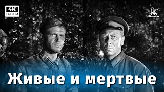 Живые и мертвые 2-я серия (4K, драма, реж. Александр Столпер, 1963 г.)