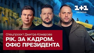 Рік. За кадром. Офис Президента. Спецпроект Дмитрия Комарова. Часть шестая [ENG + RU SUBTITLES]