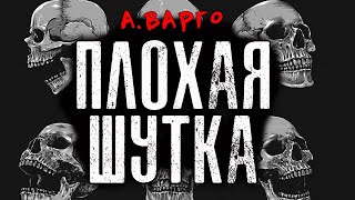 ПЛОХАЯ ШУТКА | КОЛЛЕКЦИЯ УЖАСОВ АЛЕКСАНДРА ВАРГО