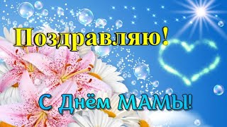 С Днем Матери! Поздравление С Днем Матери! День Матери красивое поздравление!