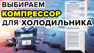 ХОЛОДИЛЬНИК С КАКИМ КОМПРЕССОРОМ ЛУЧШЕ