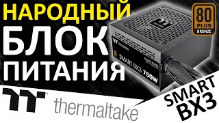 Народный бронзовый... блок питания Thermaltake Smart BX3 750W 80+ Bronze (PS-SPD-0750NNFABE-3)