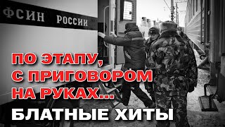 По этапу, с приговором на руках... - БЛАТНЫЕ ХИТЫ @blatnoe_radio #блатняк #блатнойудар