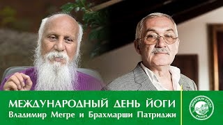 Отрывок из прямого эфира | Международный День Йоги | Владимир Мегре и Брахмарши Патриджи