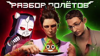 Разбор Полётов пошёл не по плану [Wanted: Dead]