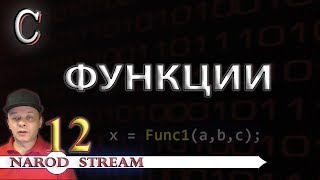 Программирование на C. Урок 12. Функции