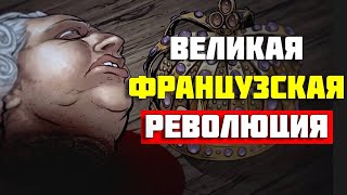 Как случилась Великая Французская Революция