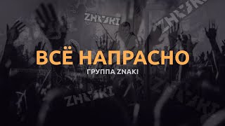 Znaki - Всё Напрасно