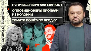 👊 Бойко о главном | Пугачева напугала Минюст | Оппозиционеры пропали из колоний | Тимати и Ягодка