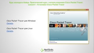 1.Видео уроки Cisco Packet Tracer. Курс молодого бойца. Установка