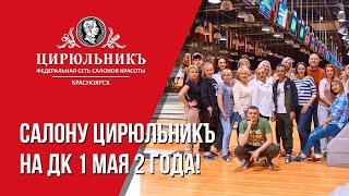 ДК 1 МАЯ: празднование Дня рождения | ЦирюльникЪ Красноярск