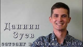 Даниил Зуев. Сатсанг в Москве, 27.07.2019