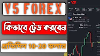 V5 Forex কিভাবে ট্রেড Open করবেন ? V5 forex glowbal