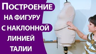 Построение на фигуру с наклонной линией талии