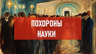 Похороны науки. Спецвыпуск | Атеистический дайджест #483