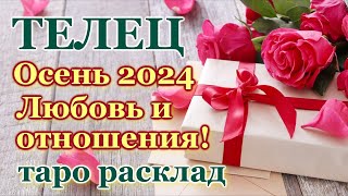 ТЕЛЕЦ ❤️ ЛЮБОВЬ ❤️ ОСЕНЬ 2024- ОТНОШЕНИЯ /ЛЮБОВНЫЙ ТАРО ПРОГНОЗ РАСКЛАД, ГОРОСКОП, ГАДАНИЕ ОНЛАЙН ❤️