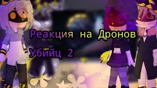 |Реакции на Дронов Убийц| на 2 серию^^