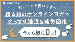 【UCHIYOGA+で秋バテ解消】今なら初月0円でお家がヨガスタジオに！！