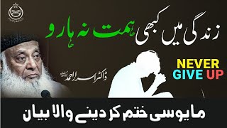 |struggle by doctor Israr Ahmed| Never Give up | Watch this everyday and change your life|