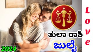 💕Tula Rashi july Love life 2024 | Tula Rashi july 2024 Love Horoscope in kannada