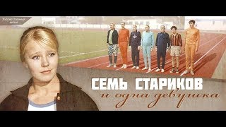 Семь стариков и одна девушка (фильм 1968)