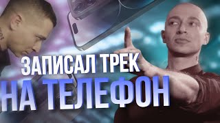 ЗАПИСАЛ ТРЕК НА ТЕЛЕФОН ЧЕЛЛЕНДЖ !