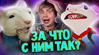 КАК СКОНЧАЛСЯ "СТЮАРТ ЛИТТЛ"??? - От Ламповости до Жуткого КОШМАРА!