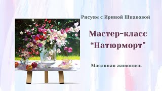 Мастер-класс "Натюрморт"