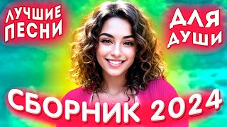 Сборник 2024 ✅ Лучшие песни для души 2024 💢✅