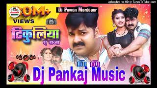 Tikuliya_Ye_Raja #Pawan_Singh Hard #Vibration Mix Dj #Pankaj Music Madhopur DJ🎧👨‍🎤🎶 dj dj is that DJ