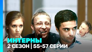 ИНТЕРНЫ: 2 сезон | 55-57 серии @TNT_serials