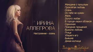 АУДИО Ирина Аллегрова "Настроение - осень"