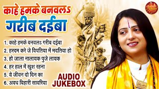 काहे हमके गरीब बनवलS दईबा | Pandit Gaurangi Gauri Ji Nonstop Bhajan | Bhojpuri Nirgun Bhajan