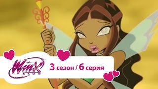 Клуб Винкс - Сезон 3 Серия 06 - Выбор Лейлы | Мультики про фей для детей