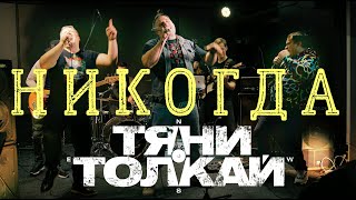 Тяни-Толкай - Никогда/LIVE