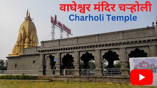 वाघेश्वर मंदिर चऱ्होली | Wagheshwar Maharaj Mandir Charholi|Mahadev Mandir Charholi |Charholi Temple