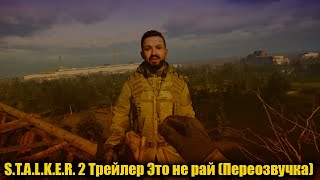 S.T.A.L.K.E.R. 2 Трейлер Это не рай (Переозвучка)