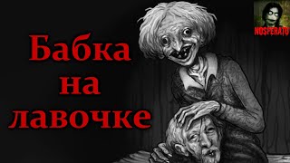 БАБКА НА ЛАВОЧКЕ. Страшные истории на ночь. Страшилки на ночь. Анимация