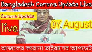 করোনা ভাইরাসের খবর Today। (০৭ আগষ্ট) Bangladesh Corona uptade Live.