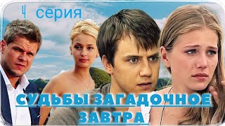 Судьбы Загадочное Завтра / 4 из 16 / Сериал Мелодрама Драма ▶️