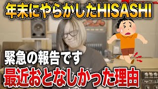 【GLAY】年末にやらかしたHISASHIの初告白とBUCK-TICKライブ（バクチク現象）に参加した話【HISASHI TV切り抜き】