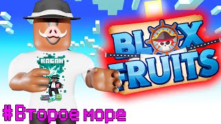 😱 Прохождение ВСЕГО ВТОРОГО МОРЯ В Blox Fruits!