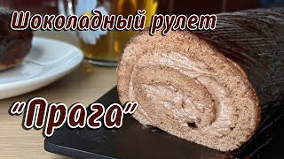 Шоколадный рулет "Прага".  Всем любителям шоколада посвящается!