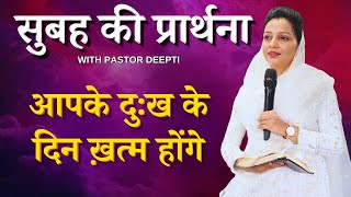 सुबह की प्रार्थना | Morning Prayer | आज सुबह की शक्तिशाली प्रार्थना | By Pastor Deepti