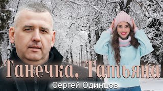 Сергей Одинцов - Танечка, Татьяна