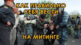 Инструкция для участников митинга