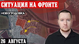 Сводки с фронта: Штурм Новогродовки и Торецка. Ситуация в Курской области. Бои под РАБОТИНО